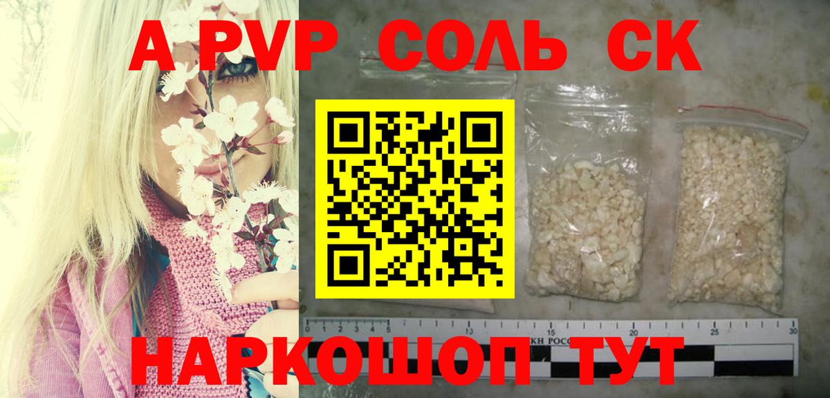 A-PVP Соль Киселёвск