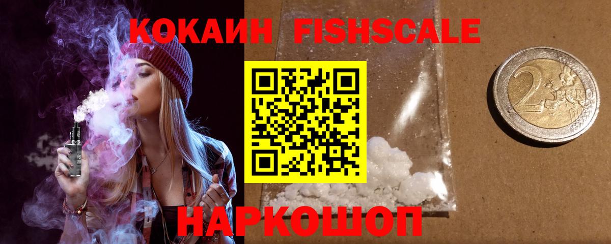Кокаин Fish Scale Киселёвск