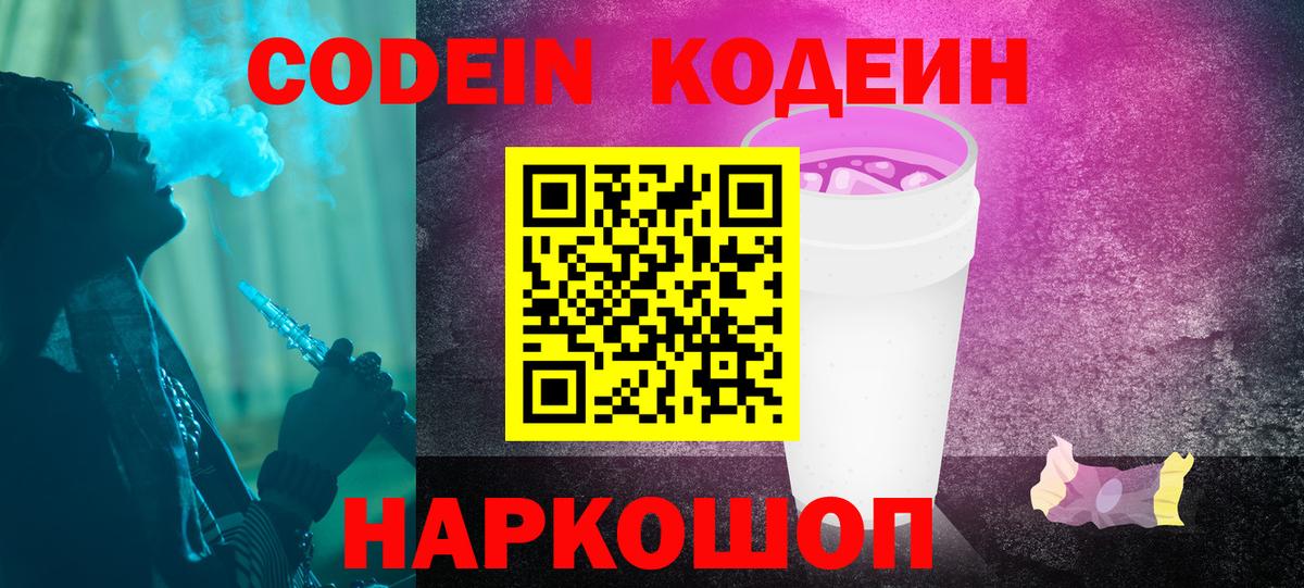 Codein напиток Lean (лин) Киселёвск